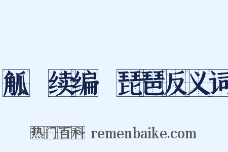 觚賸续编·琵琶反义词是什么意思的图片